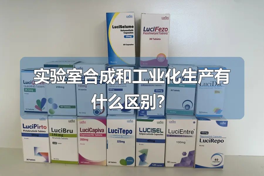 实验室合成和工业化生产有什么区别?