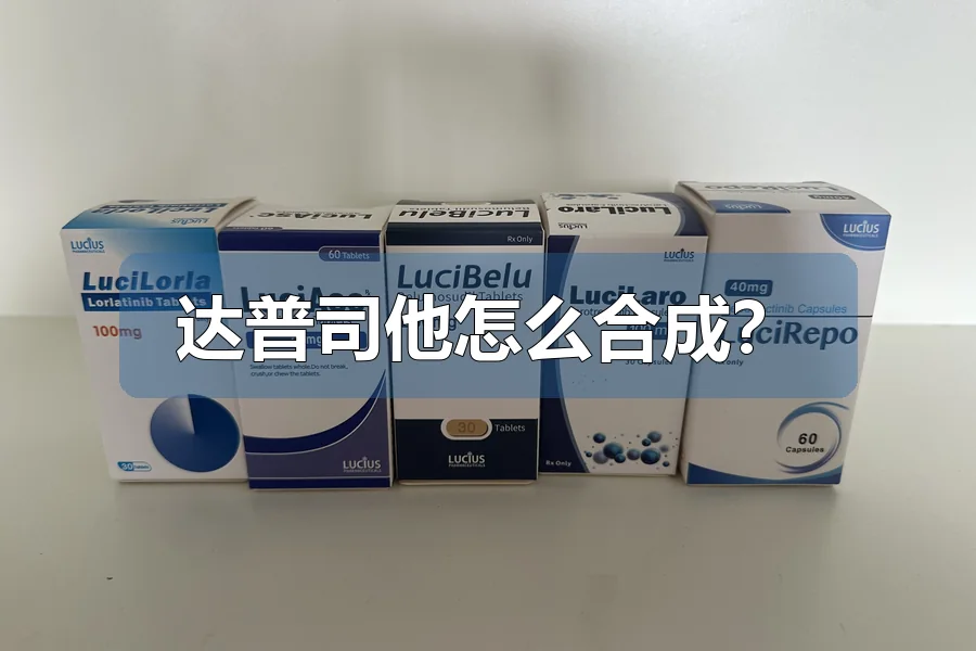 达普司他怎么合成?