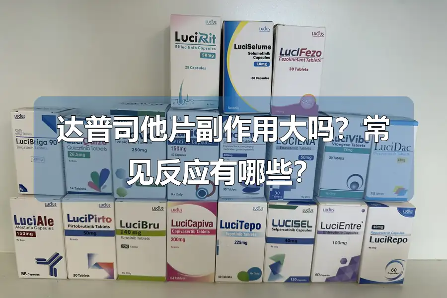 达普司他片副作用大吗?常见反应有哪些?