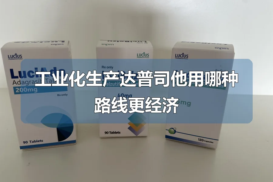 工业化生产达普司他用哪种路线更经济