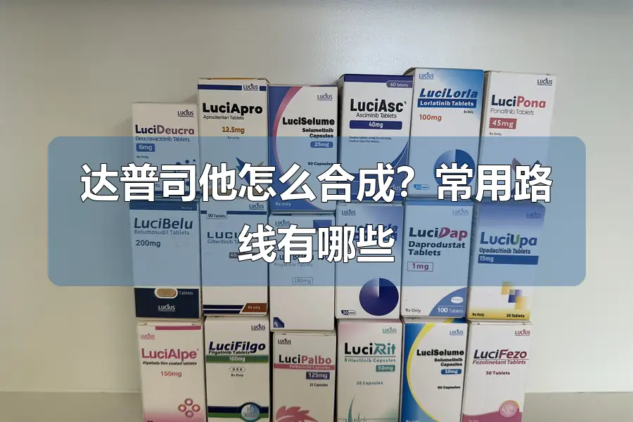 达普司他怎么合成?常用路线有哪些