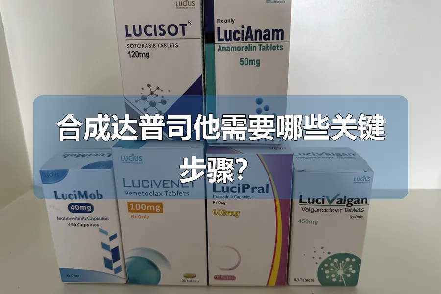 合成达普司他需要哪些关键步骤?