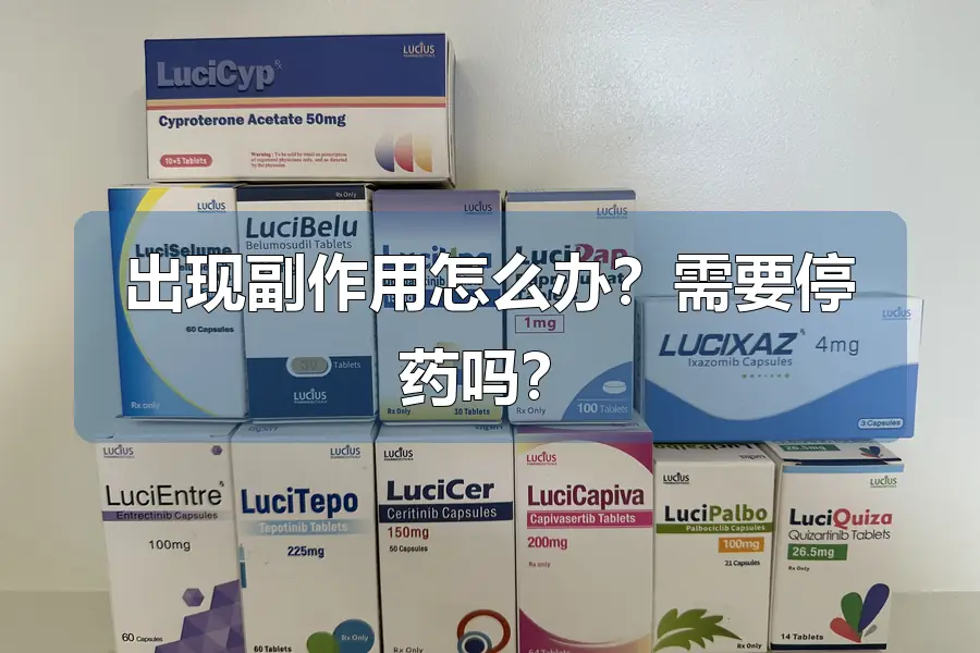 出现副作用怎么办?需要停药吗?