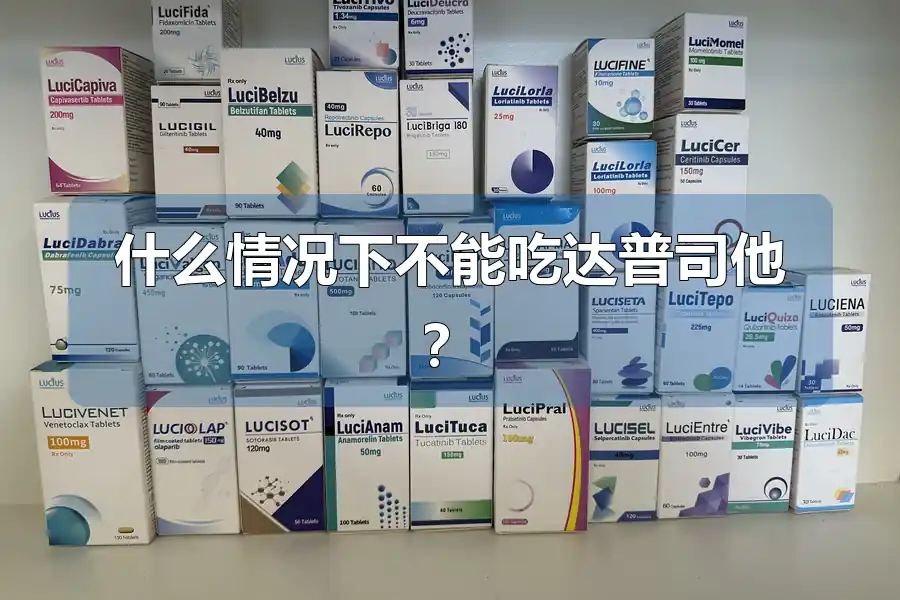 什么情况下不能吃达普司他?